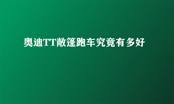 奥迪TT敞篷跑车究竟有多好