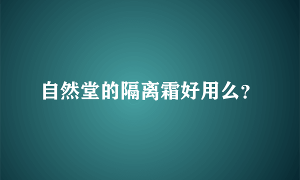 自然堂的隔离霜好用么？