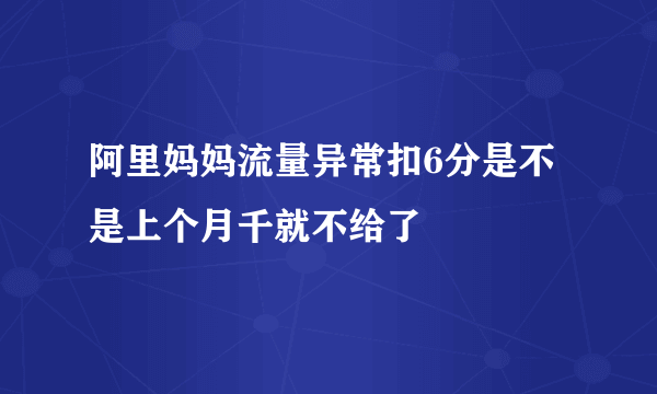 阿里妈妈流量异常扣6分是不是上个月千就不给了