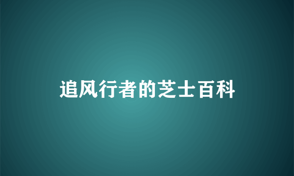 追风行者的芝士百科