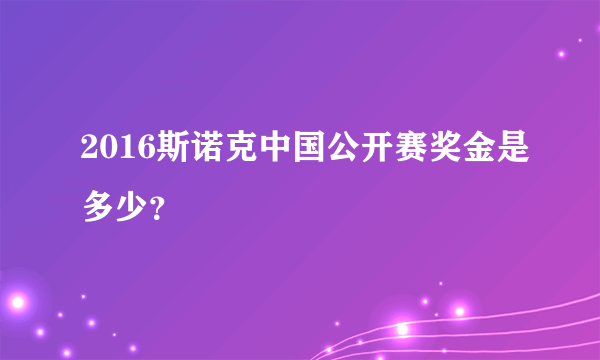 2016斯诺克中国公开赛奖金是多少？