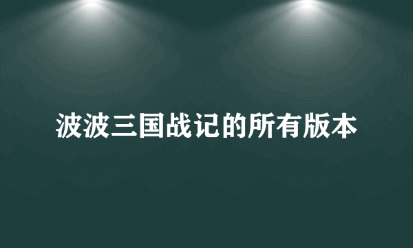 波波三国战记的所有版本