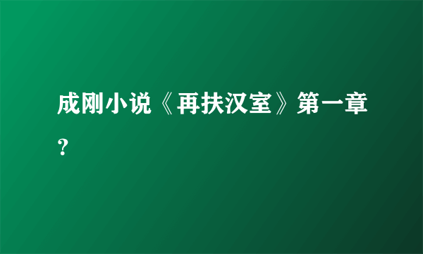 成刚小说《再扶汉室》第一章？