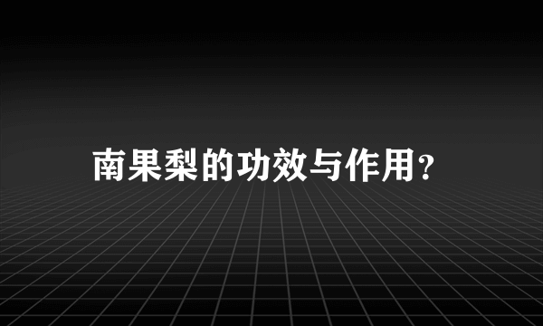 南果梨的功效与作用？