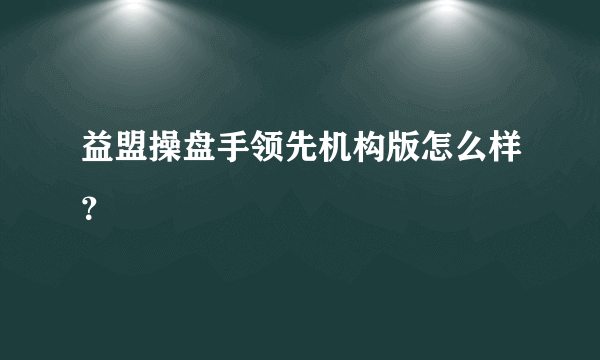 益盟操盘手领先机构版怎么样？