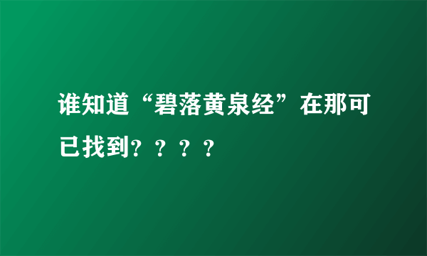 谁知道“碧落黄泉经”在那可已找到？？？？