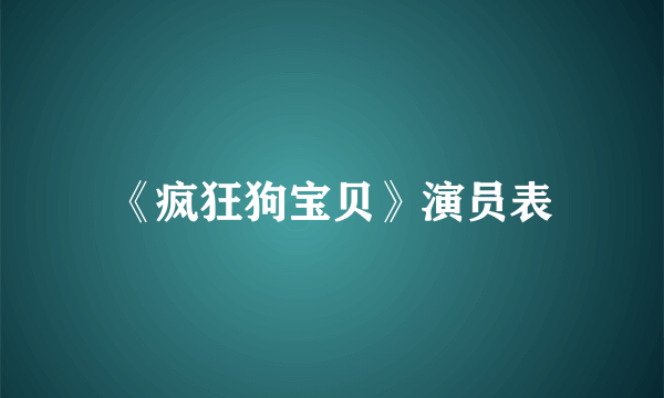 《疯狂狗宝贝》演员表