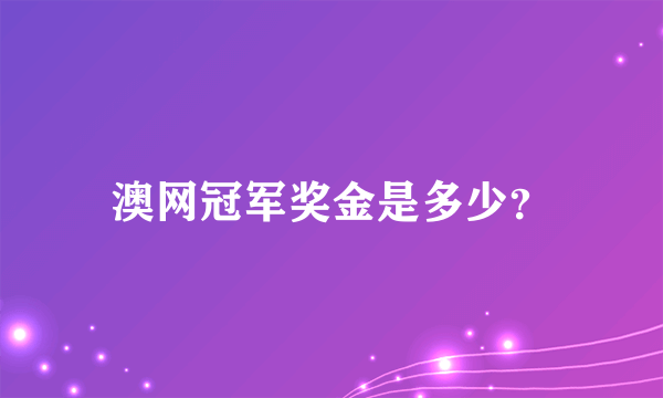 澳网冠军奖金是多少？