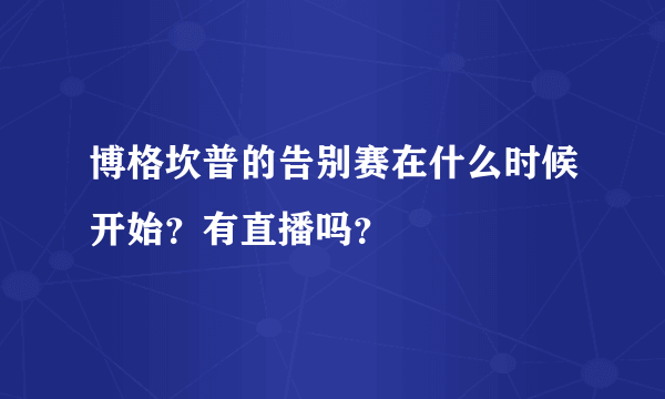 博格坎普的告别赛在什么时候开始？有直播吗？