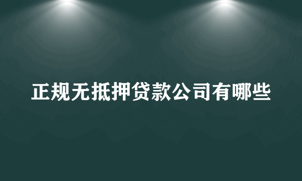 正规无抵押贷款公司有哪些