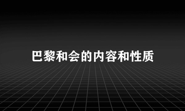 巴黎和会的内容和性质