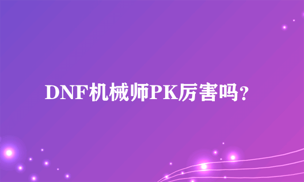 DNF机械师PK厉害吗？