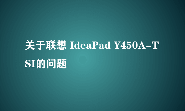 关于联想 IdeaPad Y450A-TSI的问题