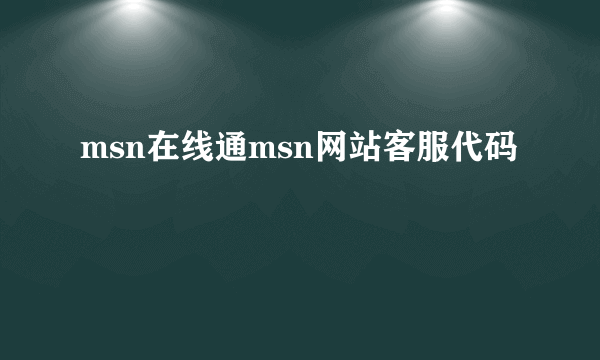 msn在线通msn网站客服代码