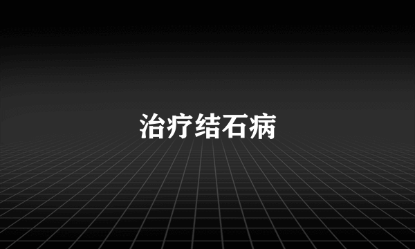 治疗结石病