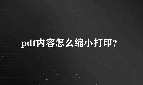 pdf内容怎么缩小打印？