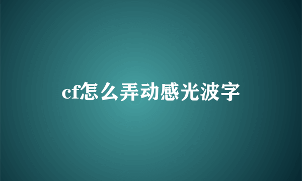 cf怎么弄动感光波字