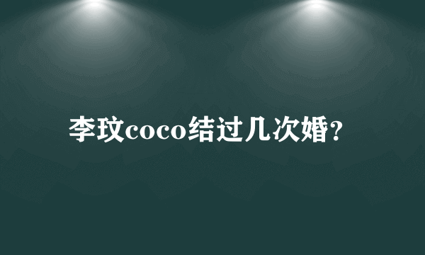 李玟coco结过几次婚？