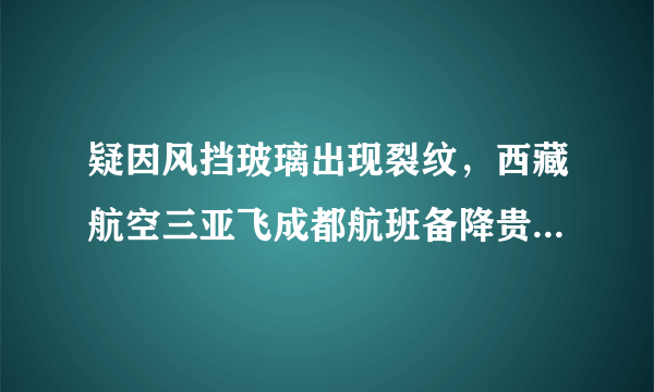 疑因风挡玻璃出现裂纹，西藏航空三亚飞成都航班备降贵阳, 你怎么看？