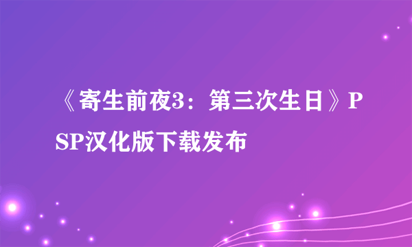 《寄生前夜3：第三次生日》PSP汉化版下载发布