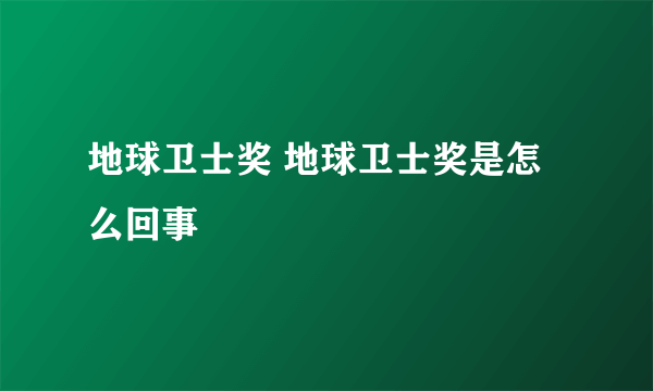 地球卫士奖 地球卫士奖是怎么回事