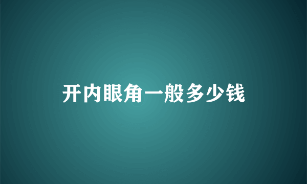 开内眼角一般多少钱