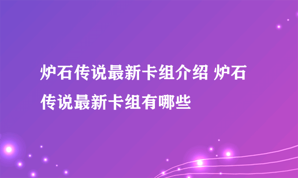 炉石传说最新卡组介绍 炉石传说最新卡组有哪些