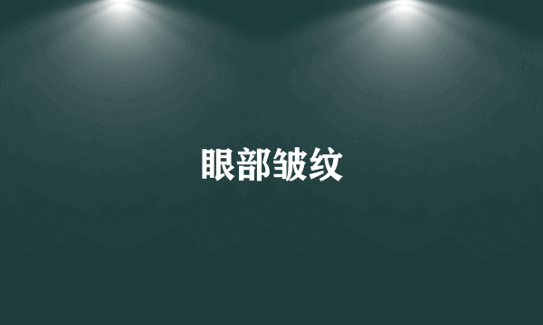 眼部皱纹