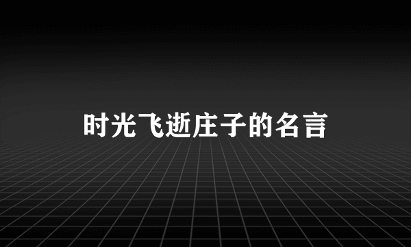 时光飞逝庄子的名言