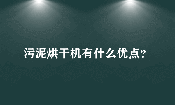 污泥烘干机有什么优点？