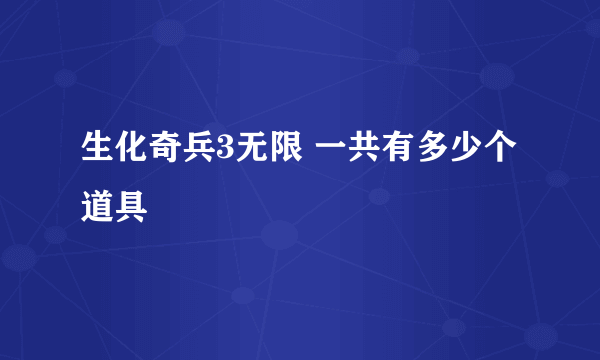 生化奇兵3无限 一共有多少个道具