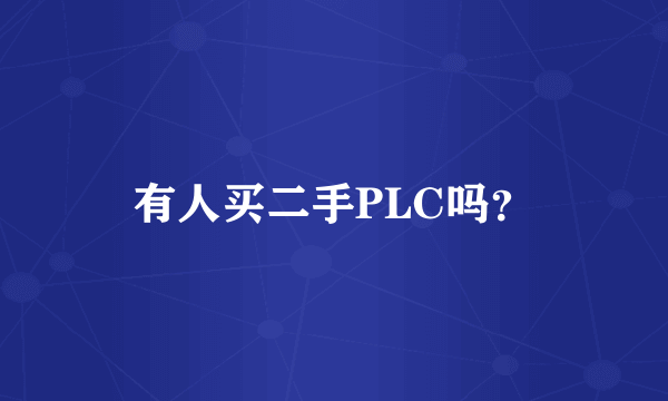 有人买二手PLC吗？