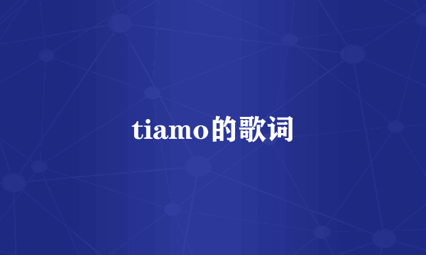 tiamo的歌词