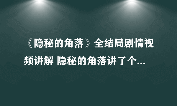 《隐秘的角落》全结局剧情视频讲解 隐秘的角落讲了个什么故事