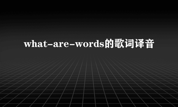 what-are-words的歌词译音