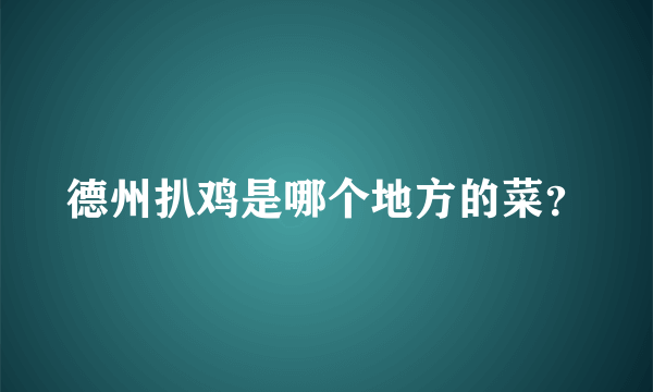 德州扒鸡是哪个地方的菜？