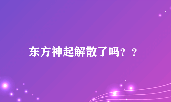 东方神起解散了吗？？