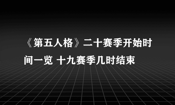 《第五人格》二十赛季开始时间一览 十九赛季几时结束