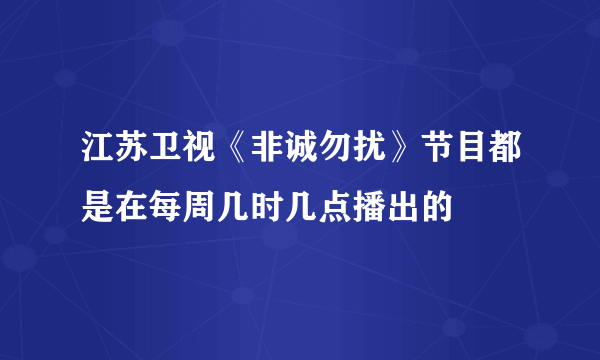 江苏卫视《非诚勿扰》节目都是在每周几时几点播出的