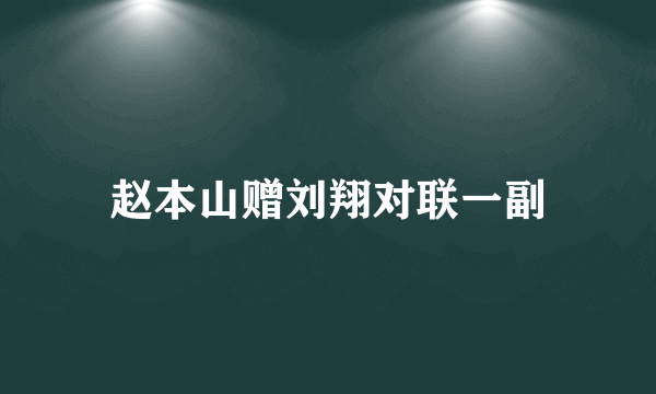 赵本山赠刘翔对联一副