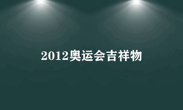 2012奥运会吉祥物