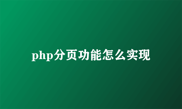 php分页功能怎么实现