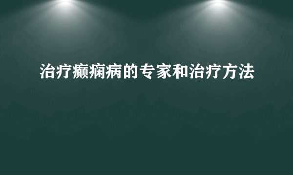 治疗癫痫病的专家和治疗方法