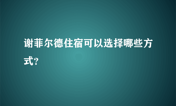 谢菲尔德住宿可以选择哪些方式？