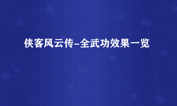 侠客风云传-全武功效果一览