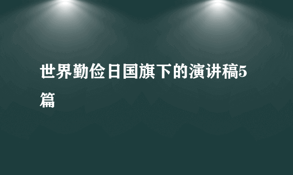 世界勤俭日国旗下的演讲稿5篇