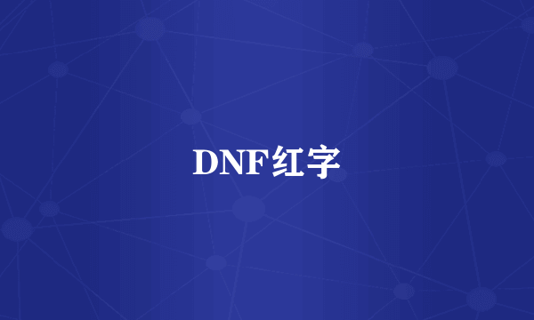 DNF红字