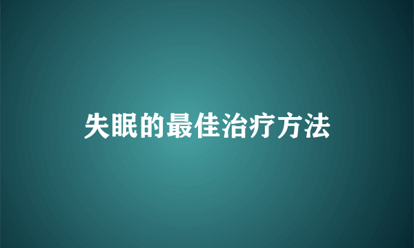 失眠的最佳治疗方法