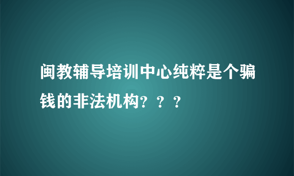 闽教辅导培训中心纯粹是个骗钱的非法机构？？？