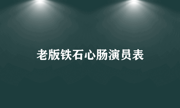 老版铁石心肠演员表